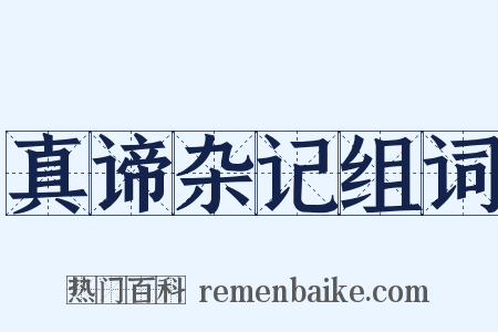 真谛杂记组词是什么意思的图片